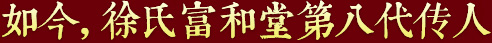 秉承祖上遺訓，悉心炮制古方正藥，結合現代醫學，推動徐氏藥膏生生不息，歷久彌新